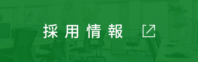 採用情報