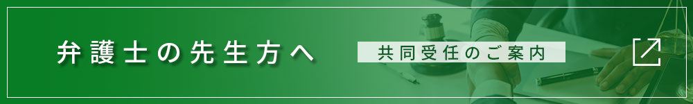 共同受任のご案内